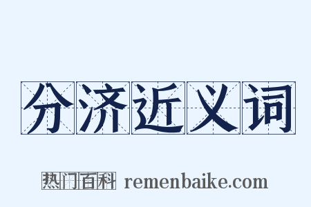 分济近义词是什么意思的图片